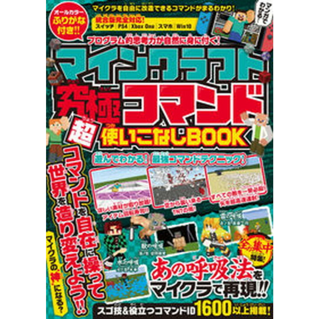 マインクラフト究極コマンド超使いこなしBOOK プログラム的思考力が自然に身に付く! /スタンダ-ズ/野上輝之(単行本(ソフトカバー)) エンタメ/ホビーの本(アート/エンタメ)の商品写真