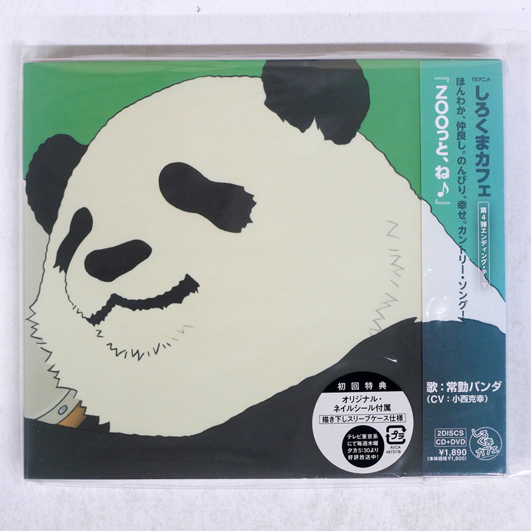 未開封 小西克幸/ZOOっと、ね♪/AVEX ENTERTAINMENT INC. AVCA49737 CD+DVD □ エンタメ/ホビーのCD(アニメ)の商品写真