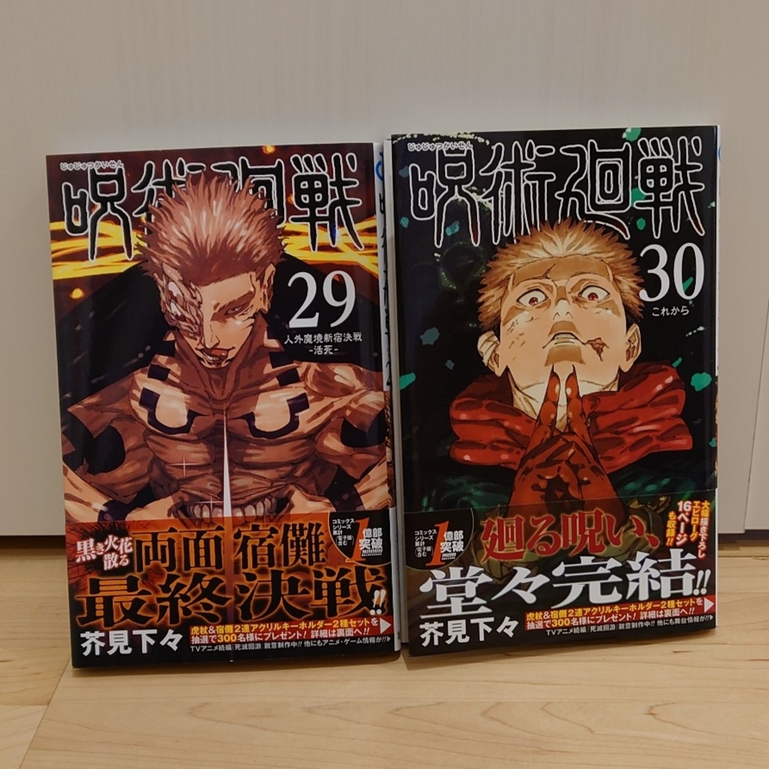 呪術廻戦 - 呪術廻戦29巻30巻 初版帯付きセットの通販 by 呪術廻戦 - 呪術廻戦29巻30巻 初版帯付きセットの通販 by