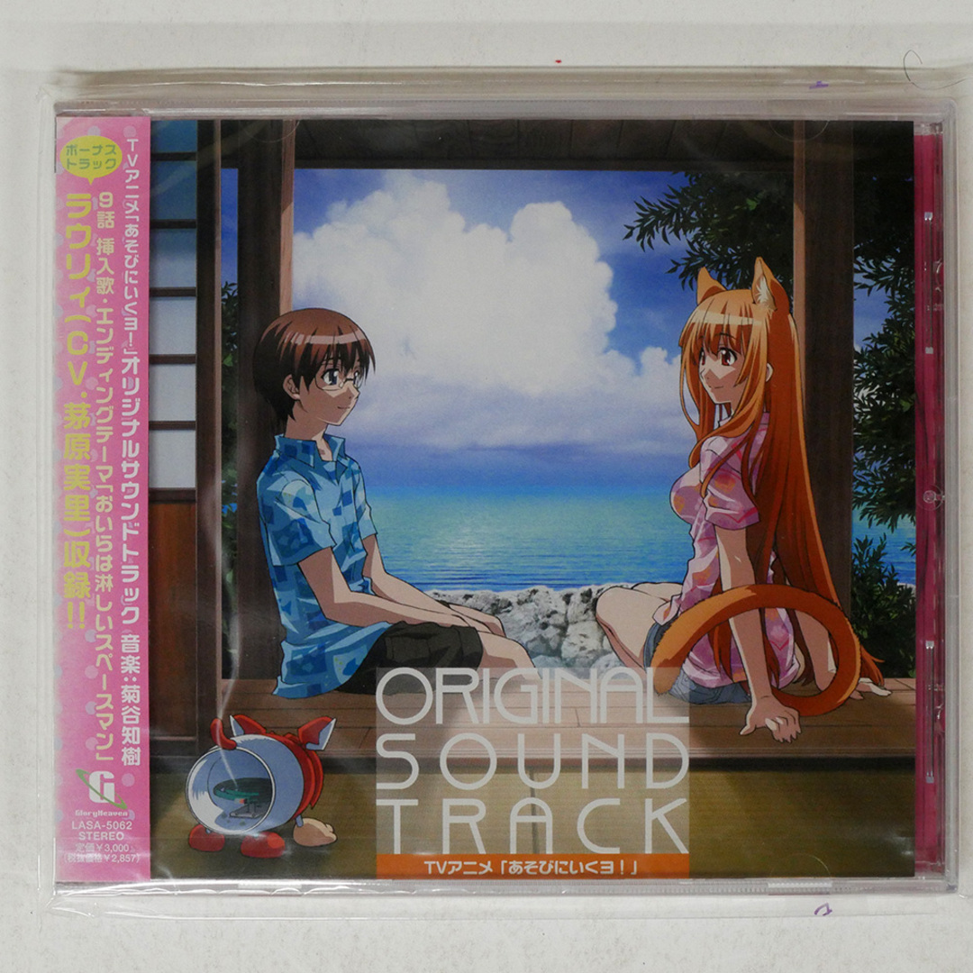 未開封 OST/「あそびにいくヨ!」オリジナル・サウンド・トラック 未開封 OST/「あそびにいくヨ!」オリジナル・サウンド・トラック