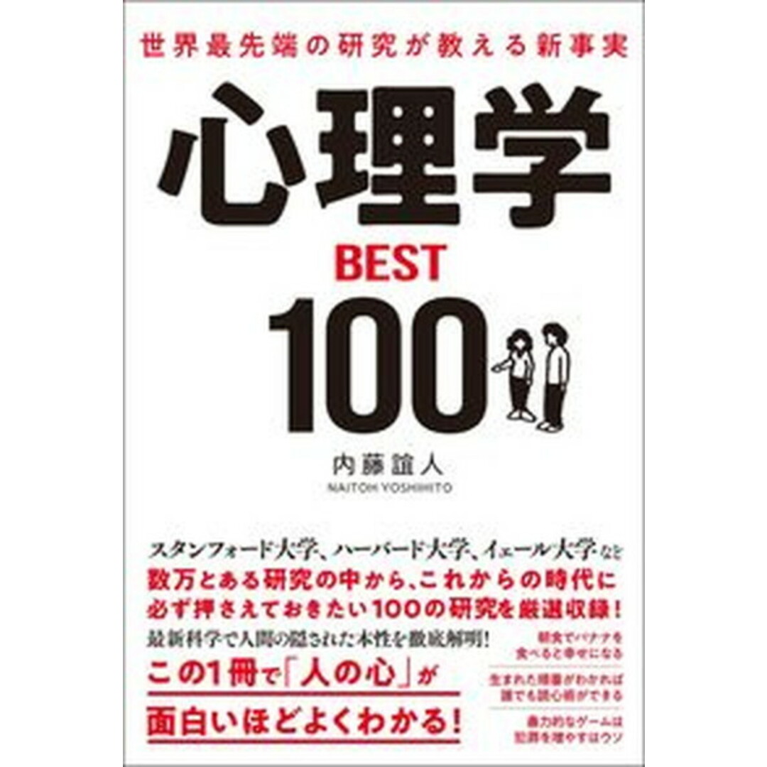 世界最先端の研究が教える新事実心理学BEST100 /総合法令出版/内藤誼人(単行本(ソフトカバー)) エンタメ/ホビーの本(ビジネス/経済)の商品写真