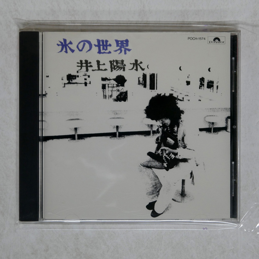 国内盤 井上陽水/氷の世界/UNIVERSAL MUSIC POCH1574 CD □ エンタメ/ホビーのCD(ポップス/ロック(邦楽))の商品写真