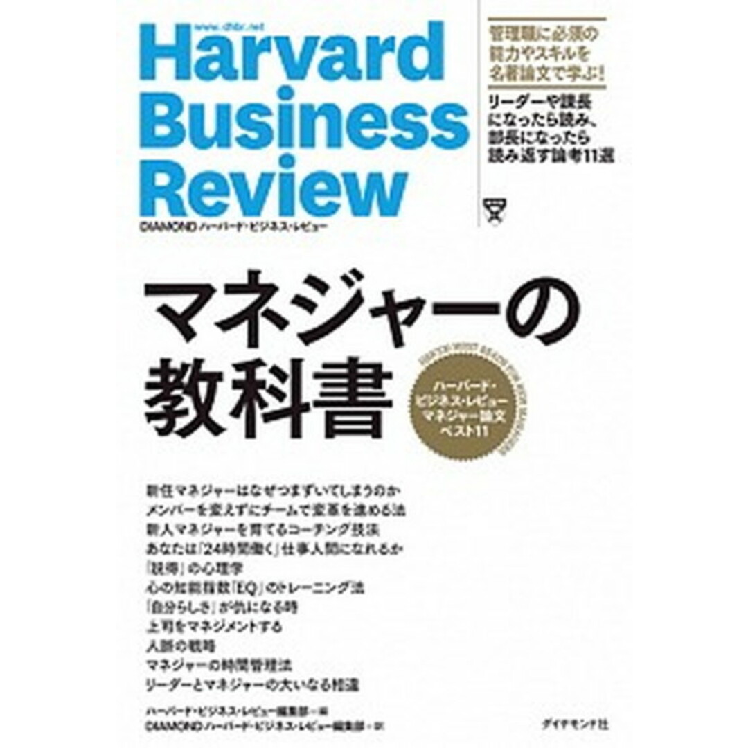 マネジャーの教科書 ハーバード・ビジネス・レビューマネジャー論文ベスト /ダイヤモンド社/ハーバード・ビジネス・レビュー編集部(単行本(ソフトカバー)) エンタメ/ホビーの本(ビジネス/経済)の商品写真