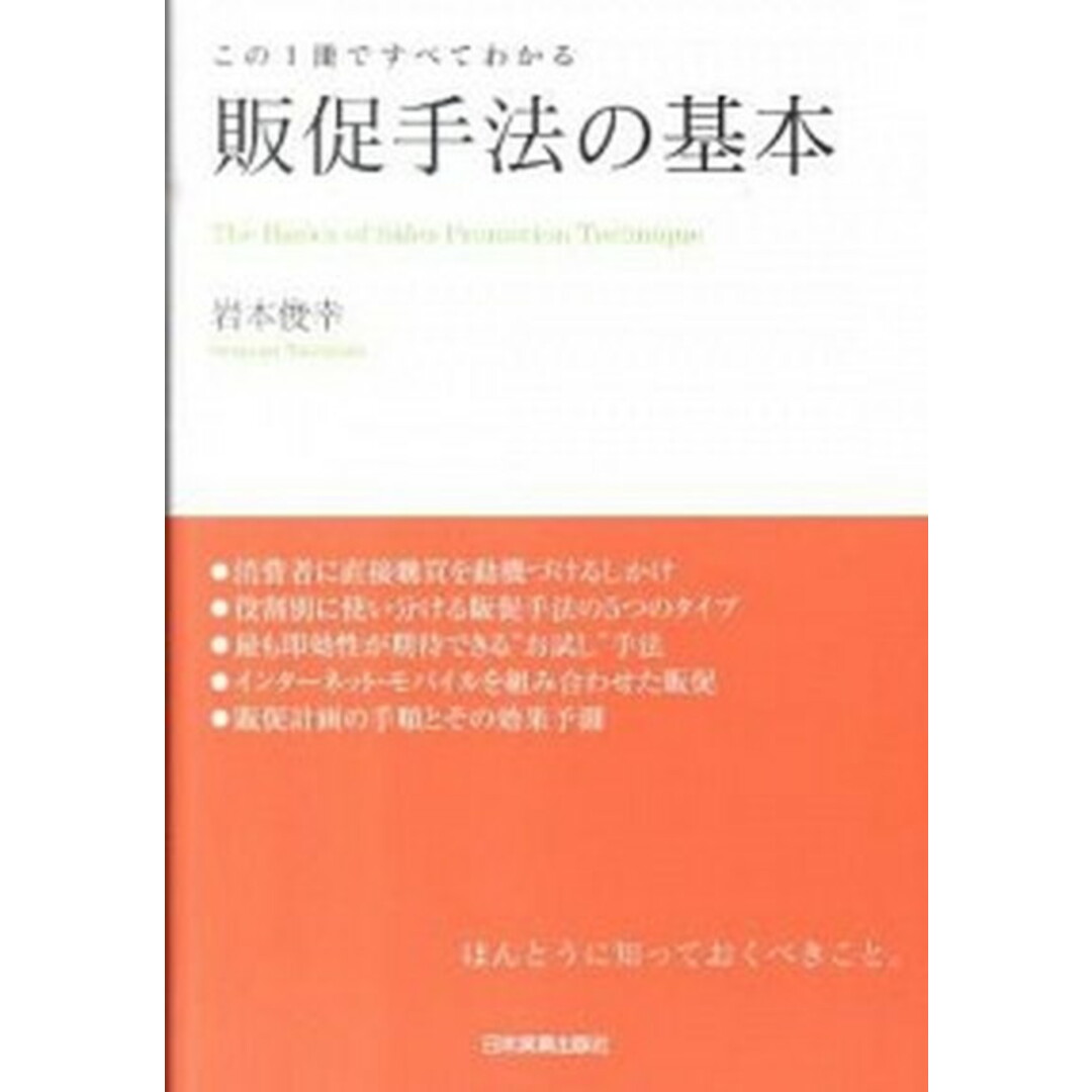 販促手法の基本 この1冊ですべてわかる /日本実業出版社/岩本俊幸(単行本(ソフトカバー)) エンタメ/ホビーの本(ビジネス/経済)の商品写真