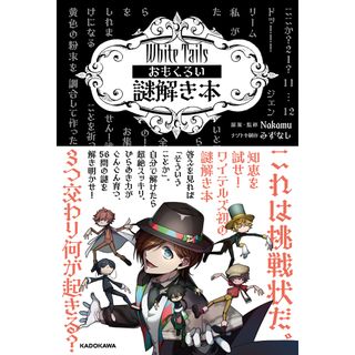 Ｗｈｉｔｅ　Ｔａｉｌｓ　おもくろい謎解き本/ＫＡＤＯＫＡＷＡ/Ｎａｋａｍｕ（単行本）
