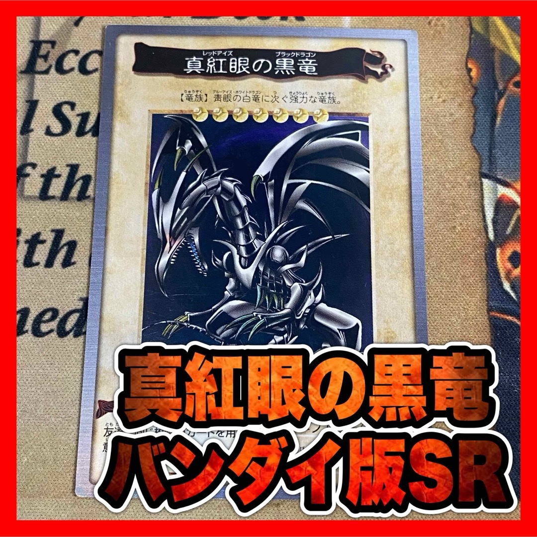 遊戯王 - 遊戯王 真紅眼の黒竜 レッドアイズブラックドラゴン 遊戯王 - 遊戯王 真紅眼の黒竜 レッドアイズブラックドラゴン