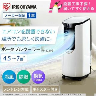 アイリスオーヤマ - ○アイリスオーヤマ○移動式エアコン アイリスオーヤマ - ○アイリスオーヤマ○移動式エアコン