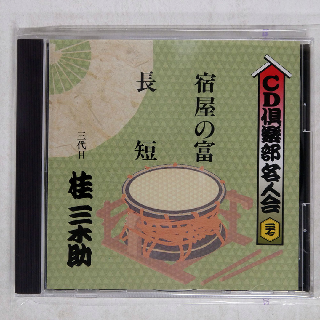 国内盤 三代目 桂三木助/宿屋の富/CBS FCCG30769 CD □ エンタメ/ホビーのCD(その他)の商品写真