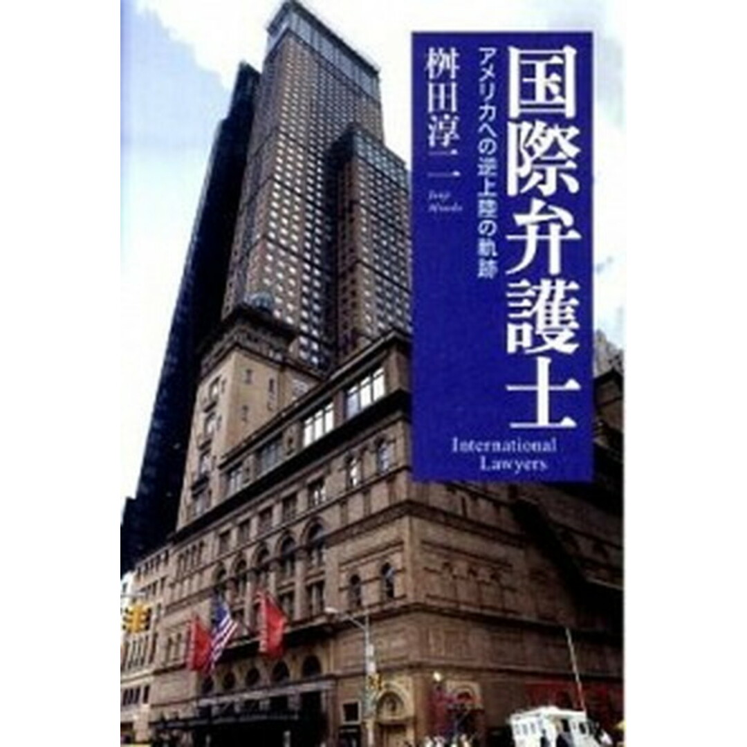 国際弁護士 アメリカへの逆上陸の軌跡 /日経BPM(日本経済新聞出版本部)/桝田淳二(単行本) エンタメ/ホビーのエンタメ その他(その他)の商品写真