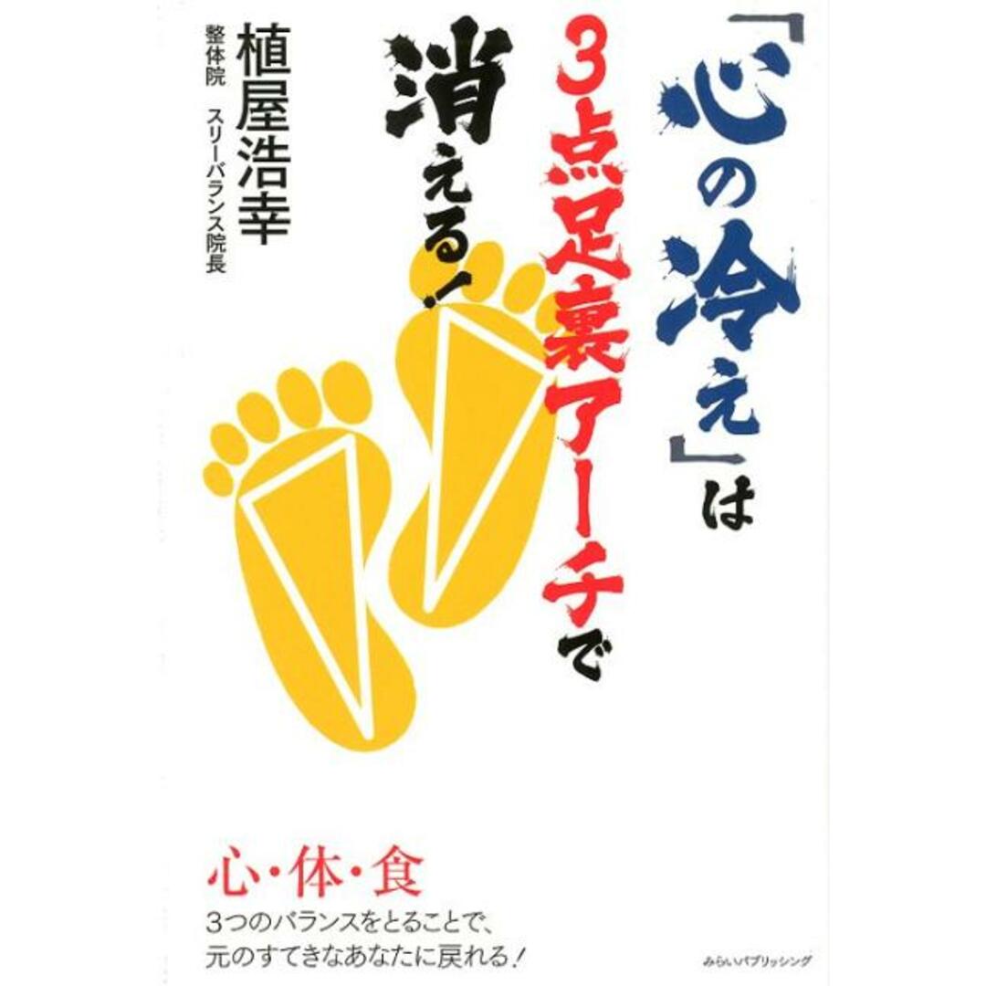 「心の冷え」は3点足裏アーチで消える! /みらいパブリッシング/植屋浩幸(単行本(ソフトカバー)) エンタメ/ホビーの本(健康/医学)の商品写真