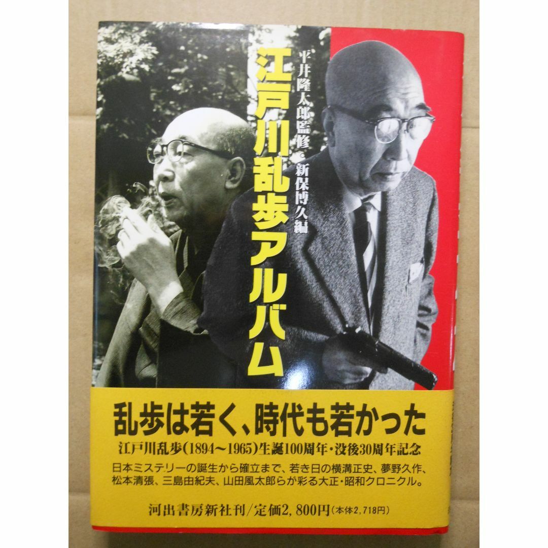 江戸川乱歩アルバム」新保博久・編 1994年初版帯付 河出書房新社 江戸川乱歩アルバム」新保博久・編 1994年初版帯付 河出書房新社
