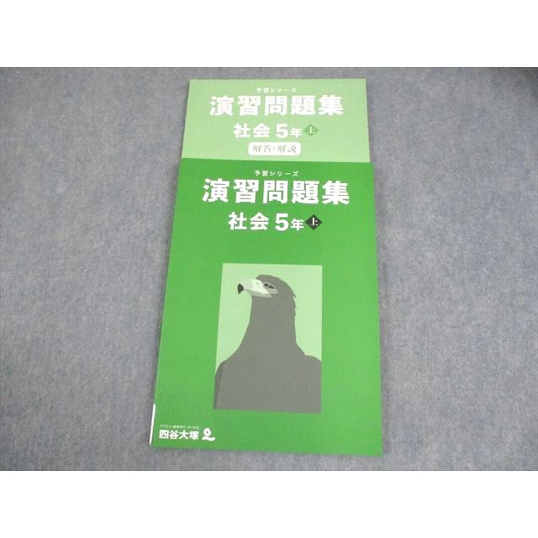 四谷大塚 小5 社会 予習シリーズ 演習問題集 上 状態良い 2022 四谷大塚 小5 社会 予習シリーズ 演習問題集 上 状態良い 2022