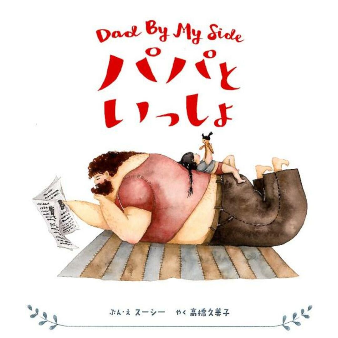 パパといっしょ /トゥ-ヴァ-ジンズ/スーシー(大型本) エンタメ/ホビーの本(絵本/児童書)の商品写真
