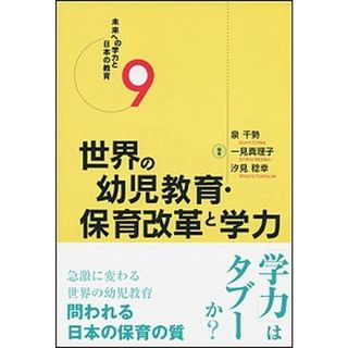 未来への学力と日本の教育 ９ /明石書店（単行本）