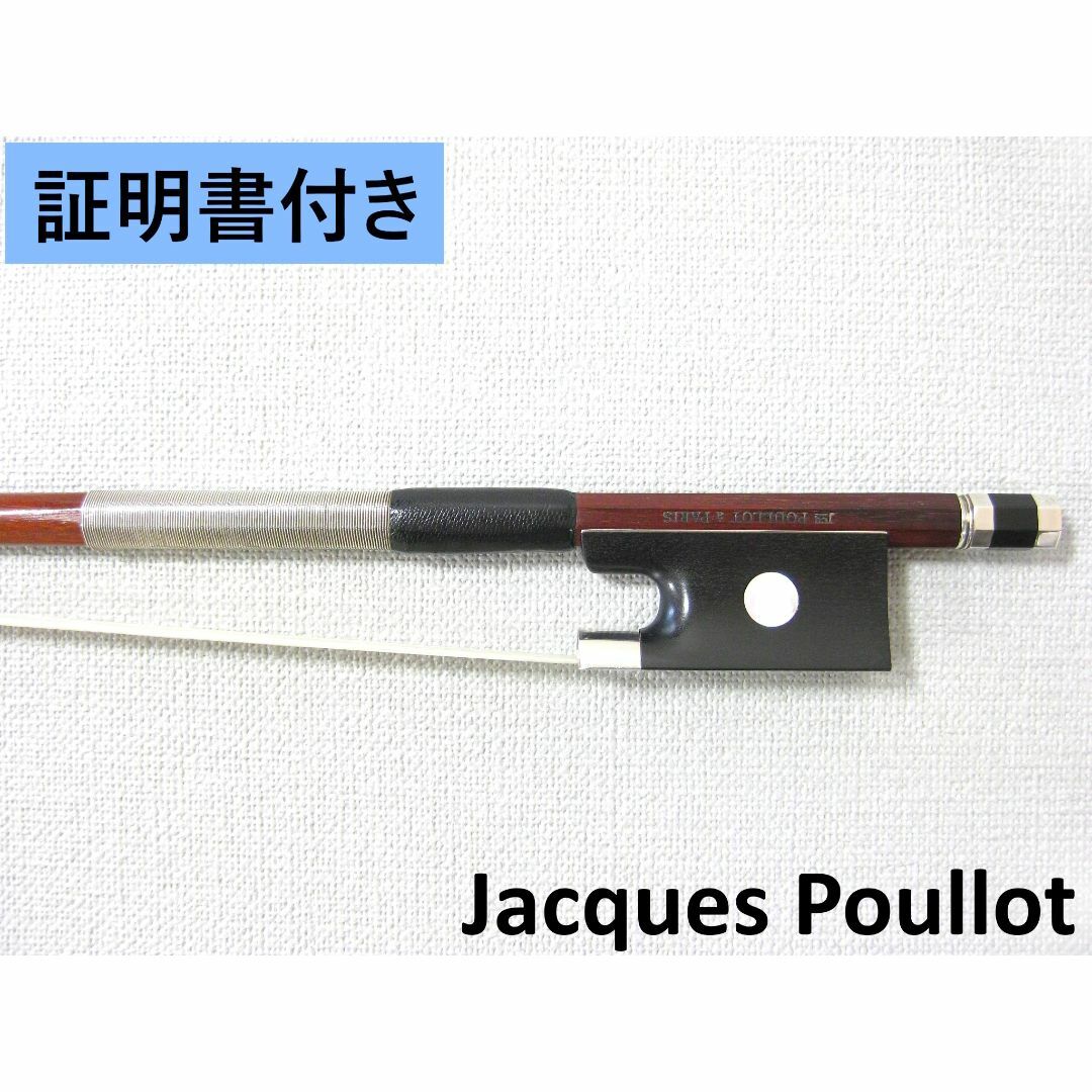 証明書付き】 新作フレンチ Jacques Poullot バイオリン弓の通販 証明書付き】 新作フレンチ Jacques Poullot バイオリン弓の通販