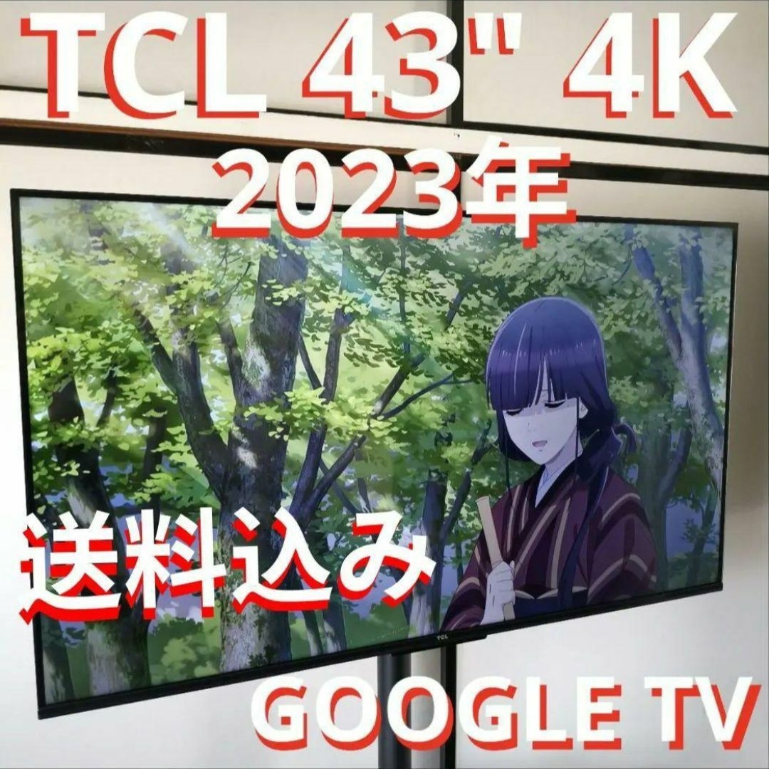 TCL - TCL 液晶テレビ 43V型 2023年製 GoogleスマートTV4K送料 TCL - TCL 液晶テレビ 43V型 2023年製 GoogleスマートTV4K送料