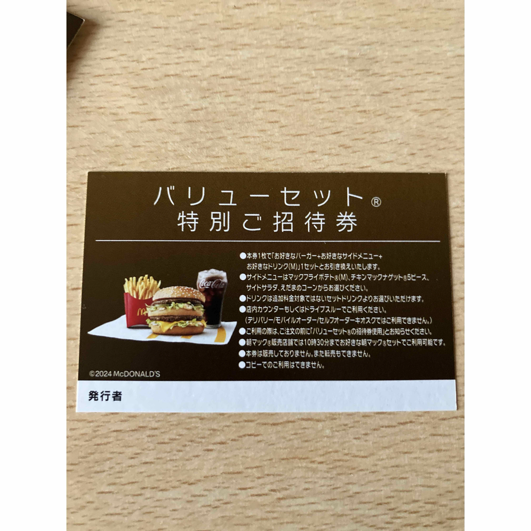 マクドナルド - マクドナルド バリューセット特別ご招待券 10枚 マクドナルド - マクドナルド バリューセット特別ご招待券 10枚