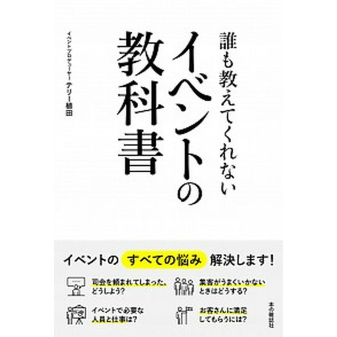 誰も教えてくれないイベントの教科書 /本の雑誌社/テリー植田(単行本(ソフトカバー)) エンタメ/ホビーの本(ビジネス/経済)の商品写真