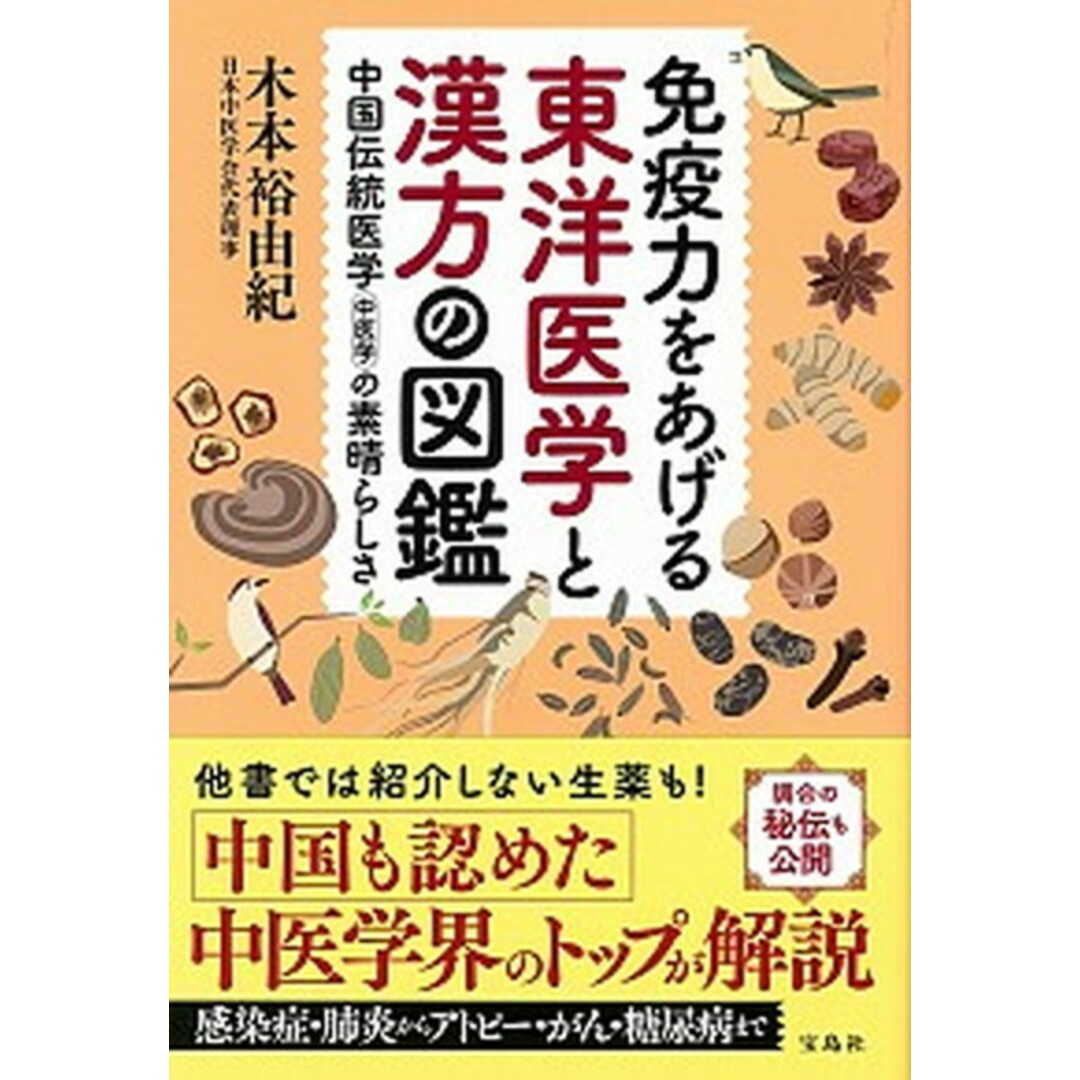 免疫力をあげる東洋医学と漢方の図鑑 /宝島社/木本裕由紀(単行本) エンタメ/ホビーの本(健康/医学)の商品写真