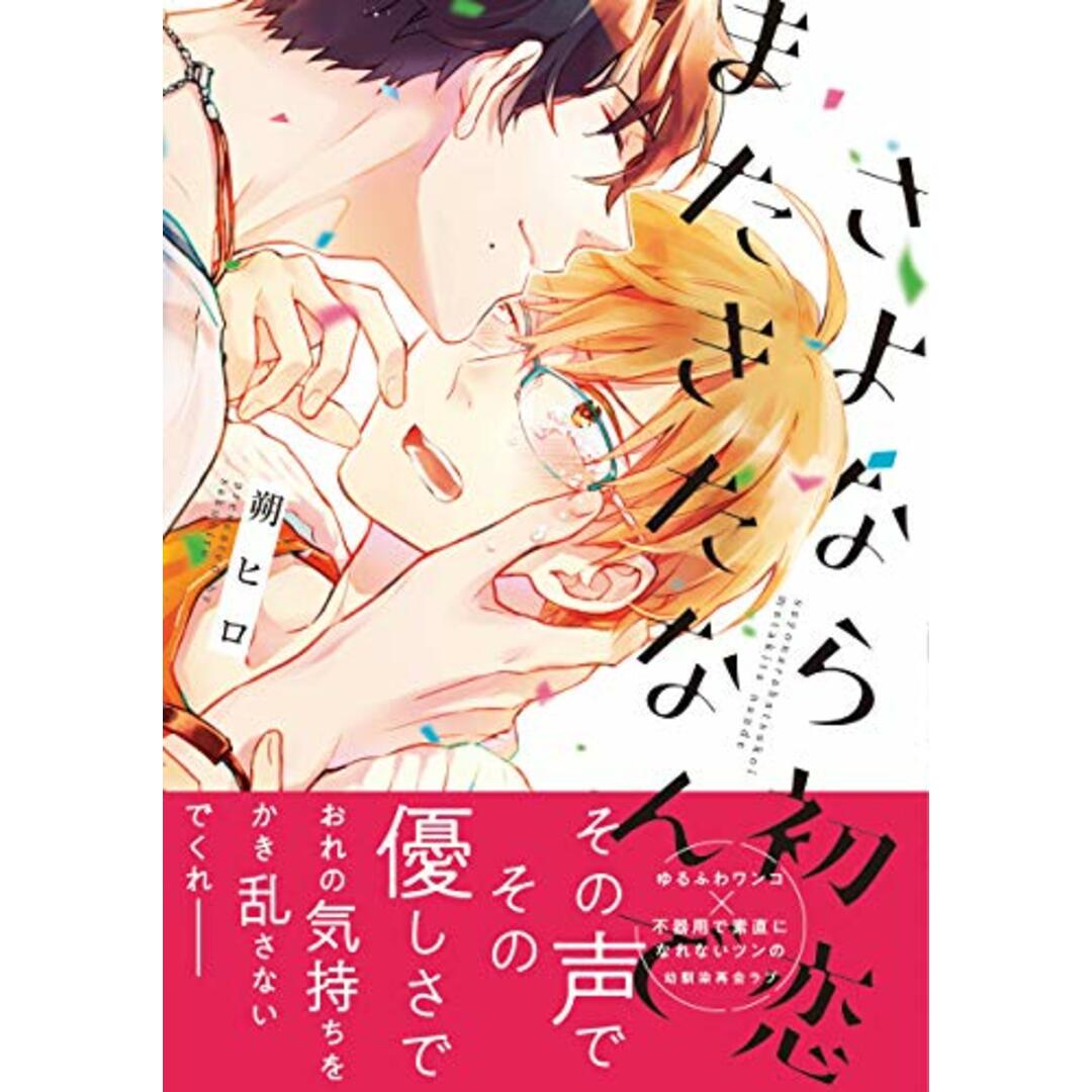 さよなら初恋またきたなんで (B's-LOVEY COMICS)/朔ヒロ エンタメ/ホビーの漫画(ボーイズラブ(BL))の商品写真