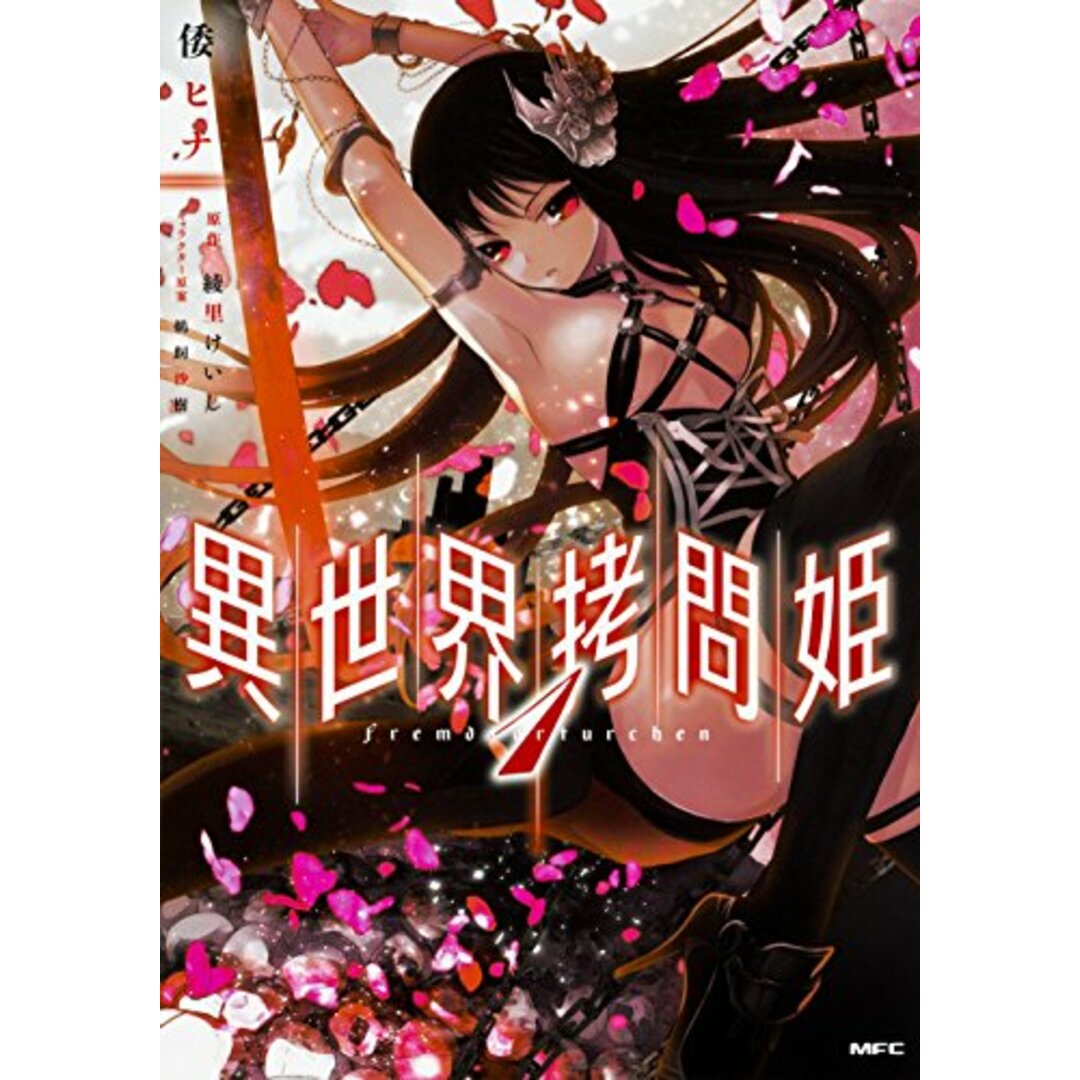 異世界拷問姫 1 (MFC)/倭 ヒナ エンタメ/ホビーの漫画(その他)の商品写真