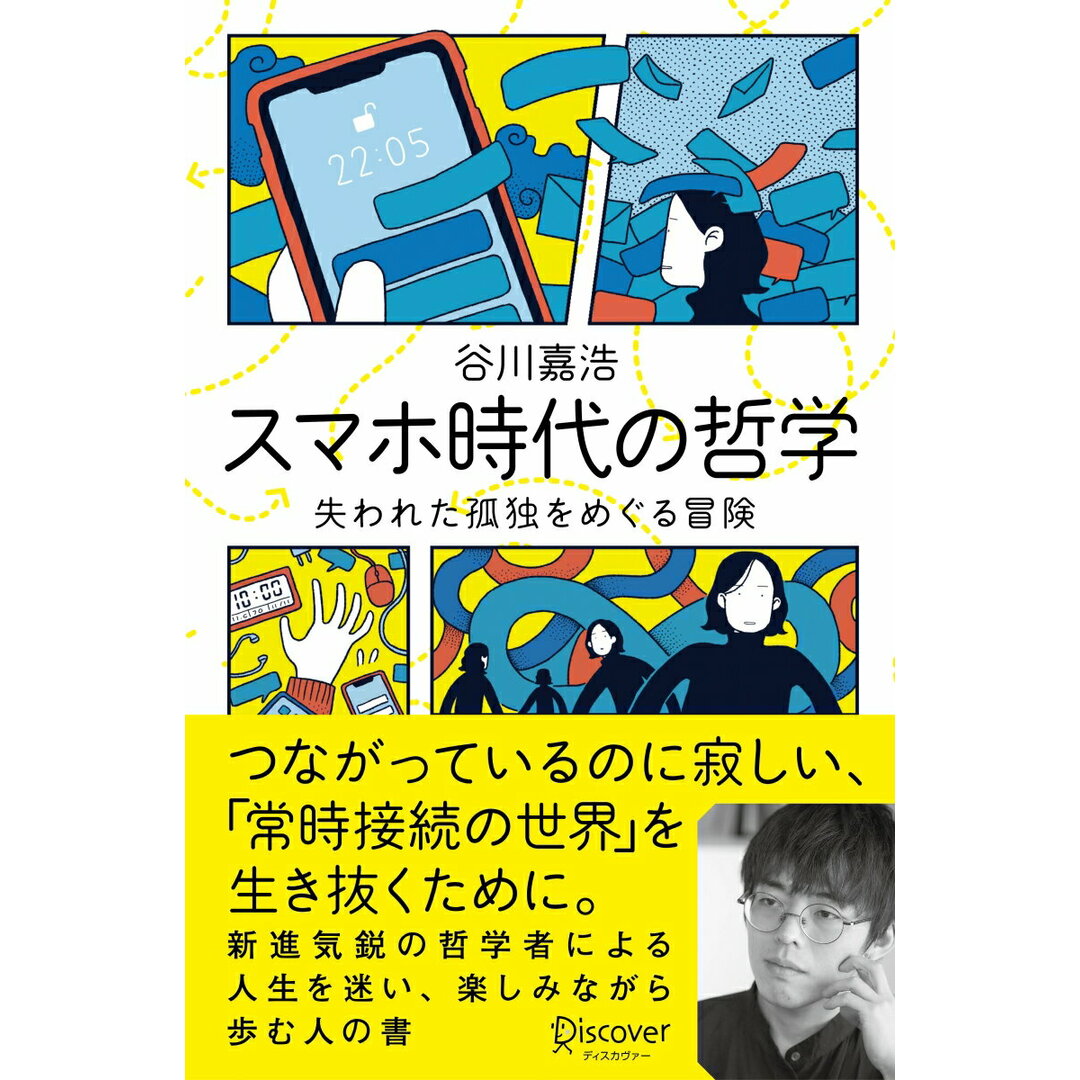 スマホ時代の哲学失われた孤独をめぐる冒険 /ディスカヴァ-・トゥエンティワン/谷川嘉浩(単行本(ソフトカバー)) エンタメ/ホビーの本(人文/社会)の商品写真