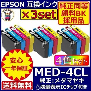 MED-4CL 4色×3セット 顔料黒 エプソン プリンター インク メダマヤキ(PC周辺機器)