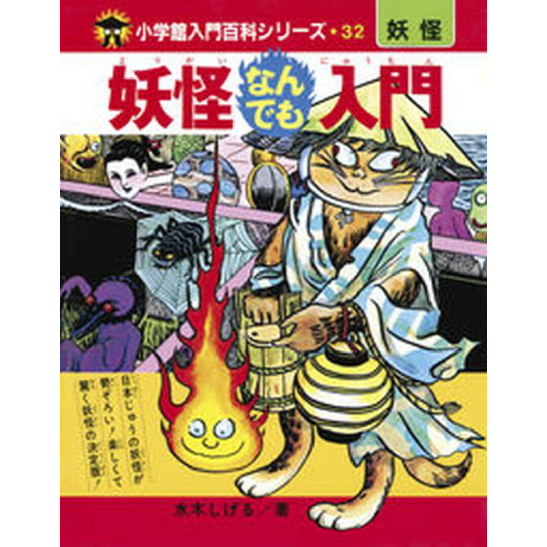 妖怪なんでも入門 完全復刻版/小学館/水木プロダクション(単行本(ソフトカバー)) エンタメ/ホビーの本(絵本/児童書)の商品写真