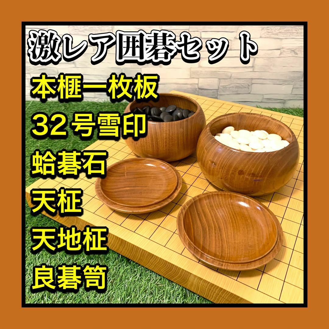 激レア 本榧一枚板柾目卓上碁盤 天地柾 天柾 高級蛤碁石32号雪印 激レア 本榧一枚板柾目卓上碁盤 天地柾 天柾 高級蛤碁石32号雪印