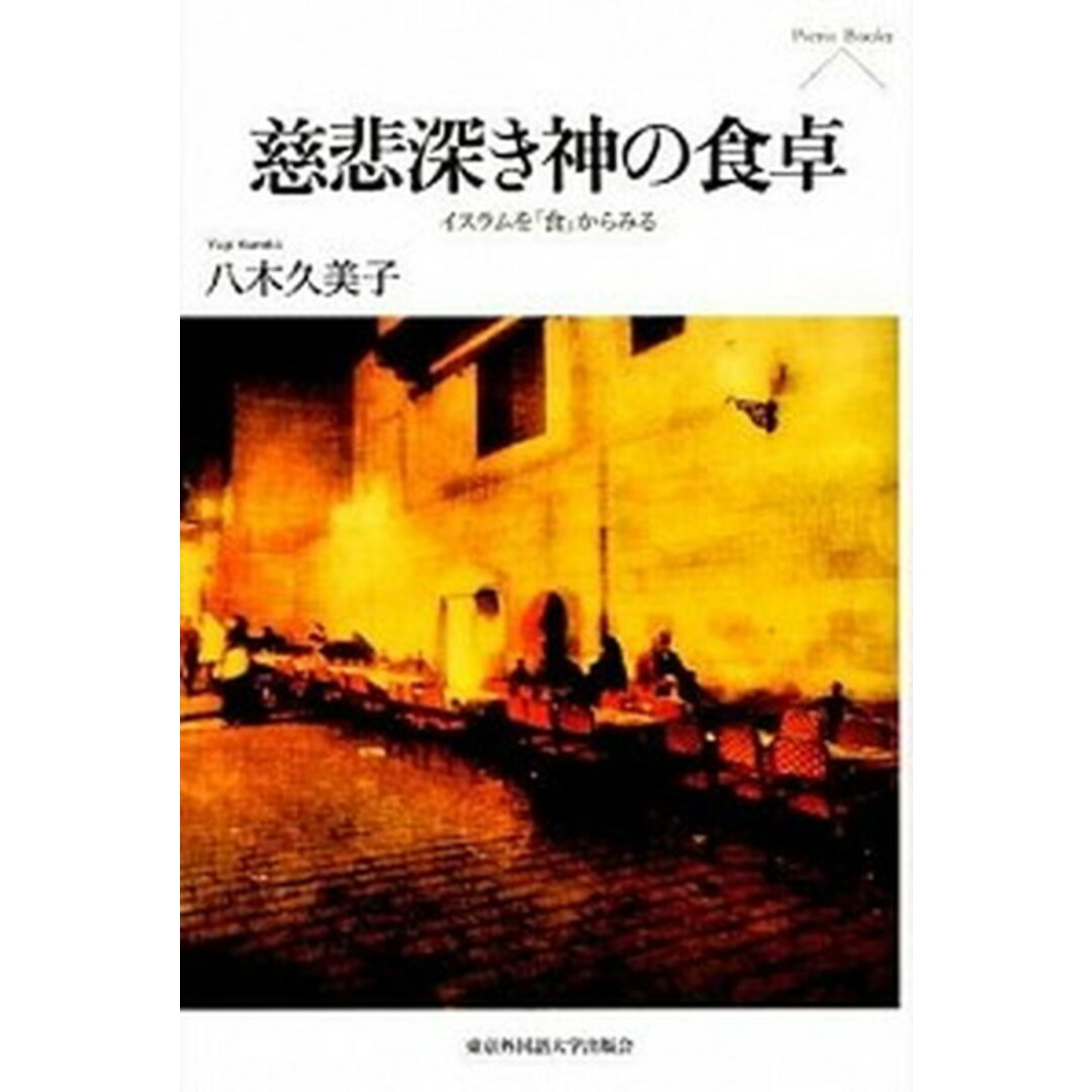 慈悲深き神の食卓 イスラムを「食」からみる /東京外国語大学出版会/八木久美子(単行本) エンタメ/ホビーの本(人文/社会)の商品写真