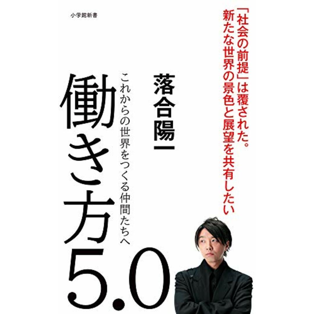 働き方5.0: これからの世界をつくる仲間たちへ (小学館新書 お 20-1)/落合 陽一 エンタメ/ホビーの本(コンピュータ/IT)の商品写真