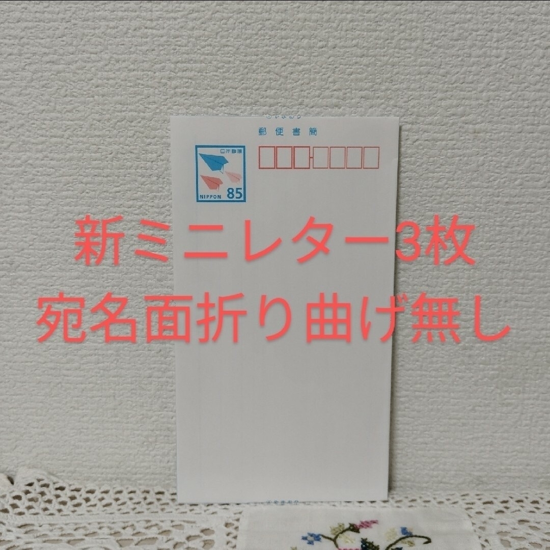 新ミニレター 3枚 ミニレターにて宛名面折り曲げず発送 エンタメ/ホビーのコレクション(使用済み切手/官製はがき)の商品写真