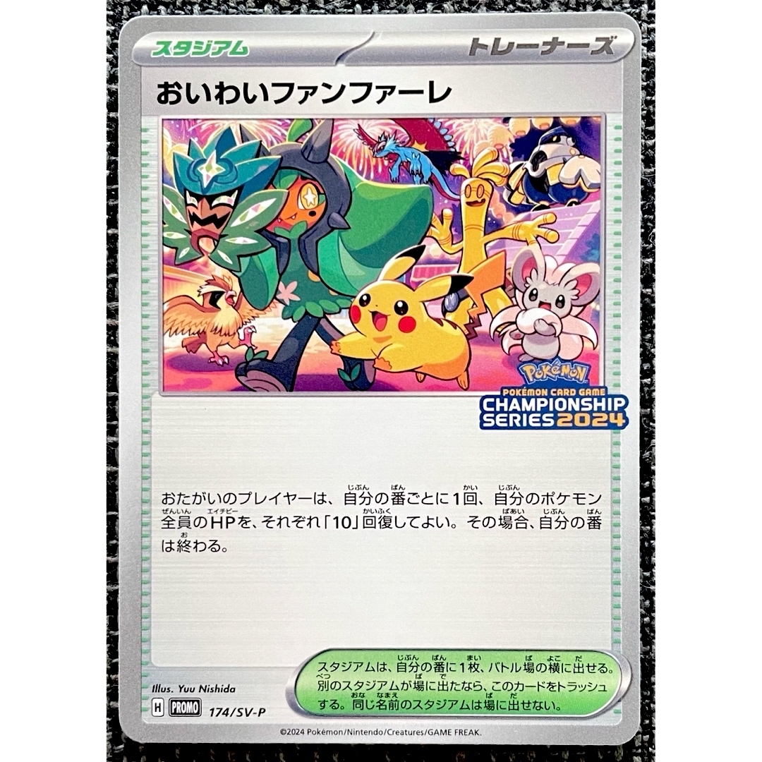 ポケモン - ポケモンカード おいわいファンファーレ 174/SV-P ポケモン - ポケモンカード おいわいファンファーレ 174/SV-P