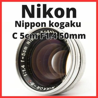 Nikon - D07/6431-13/ニコンNIKKOR-S・C 5cm F1.4 Sマウントの Nikon - D07/6431-13/ニコンNIKKOR-S・C 5cm F1.4 Sマウントの