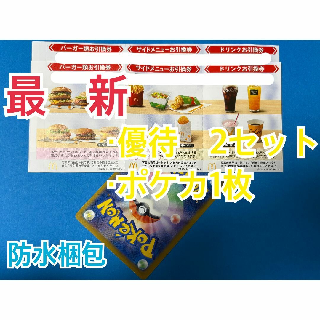 マクドナルド(マクドナルド)のマクドナルド 株主優待券 2セット ポケモンカード1枚付 エンタメ/ホビーのトレーディングカード(シングルカード)の商品写真