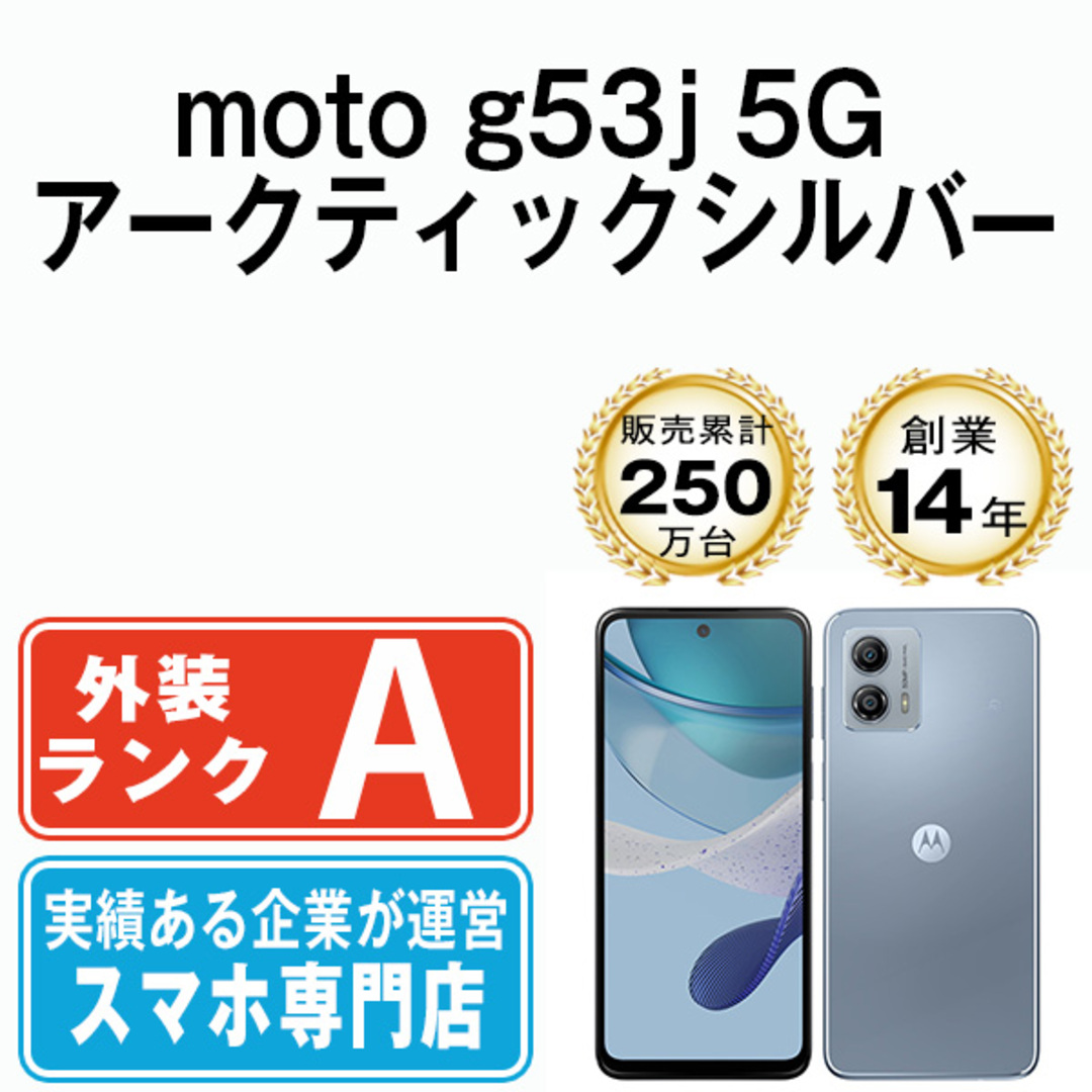 Motorola - 【中古】 moto g53j 5G アークティックシルバー SIM Motorola - 【中古】 moto g53j 5G アークティックシルバー SIM
