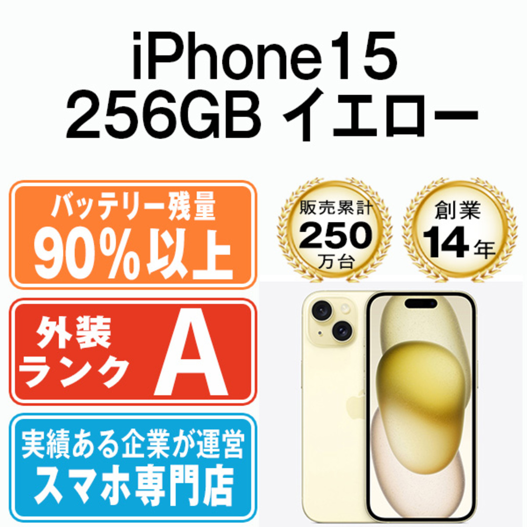 Apple - バッテリー90%以上 【中古】 iPhone15 256GB イエロー Apple - バッテリー90%以上 【中古】 iPhone15 256GB イエロー