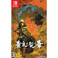 Nintendo Switch スイッチソフト黄泉ヲ裂ク華(YOMIWOSAKUHANA / よみをさくはな) エクスペリエンス