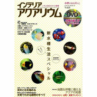 インテリアアクアリウム　Vol.６　☆DVD付き　新水槽生活　【大型本】(住まい/暮らし/子育て)