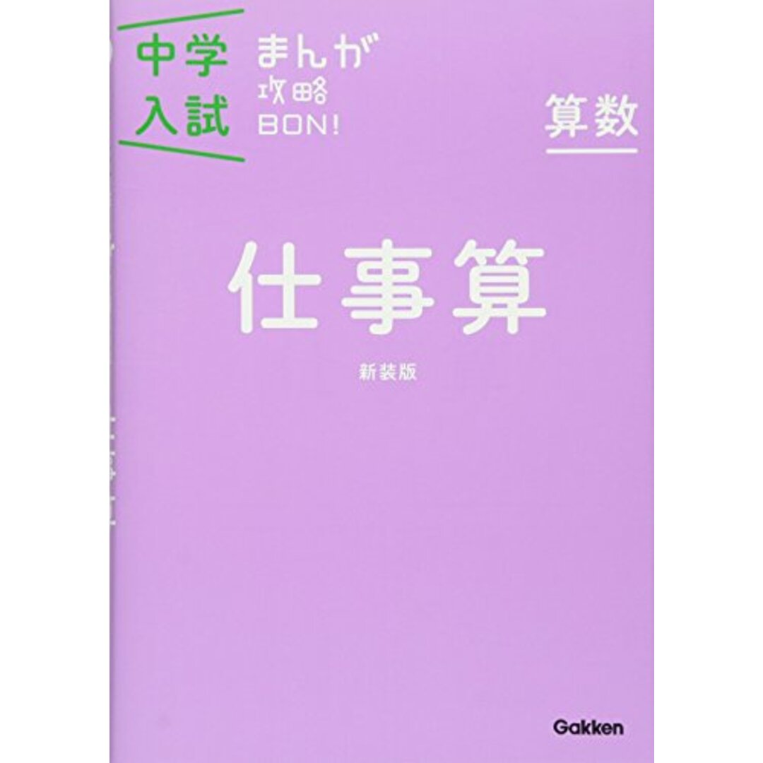 算数 仕事算 新装版 (中学入試まんが攻略BON!) エンタメ/ホビーの漫画(その他)の商品写真