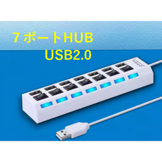 ７ポートHUB　USB2.0　新品　ホワイト(PC周辺機器)
