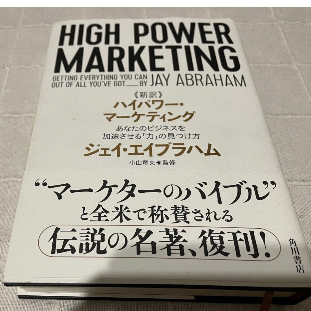 〈新訳〉 ハイパワーマーケティング　あなたのビジネスを加速させる「力」の見つけ方