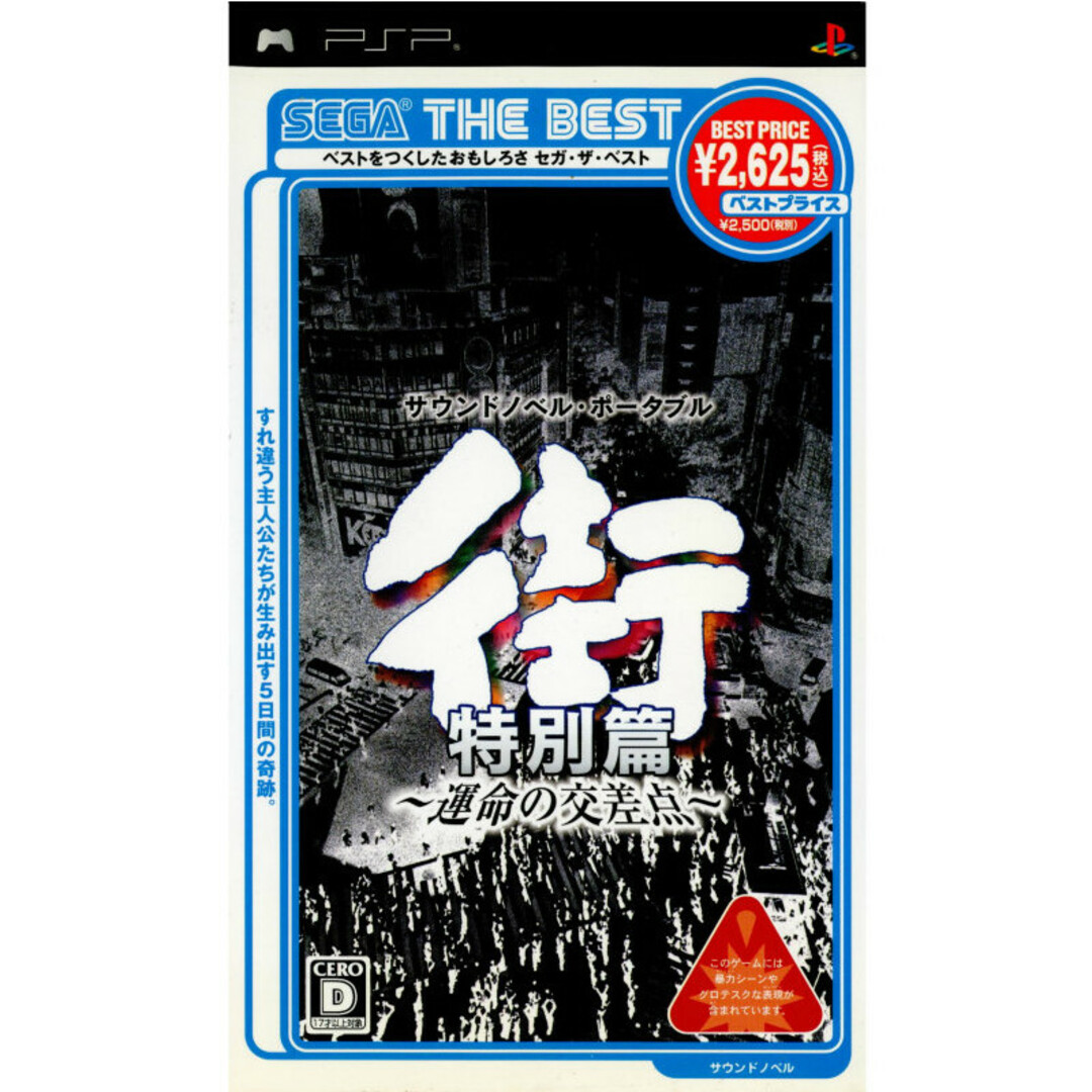 PSポータブルソフト SEGA THE BEST 街 〜運命の交差点〜 特別篇(ULJM-05267) セガゲームス エンタメ/ホビーのゲームソフト/ゲーム機本体(携帯用ゲームソフト)の商品写真