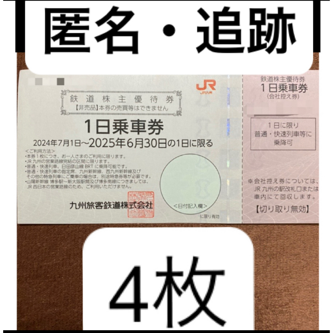 JR九州 株主優待 4枚 チケットの優待券/割引券(その他)の商品写真