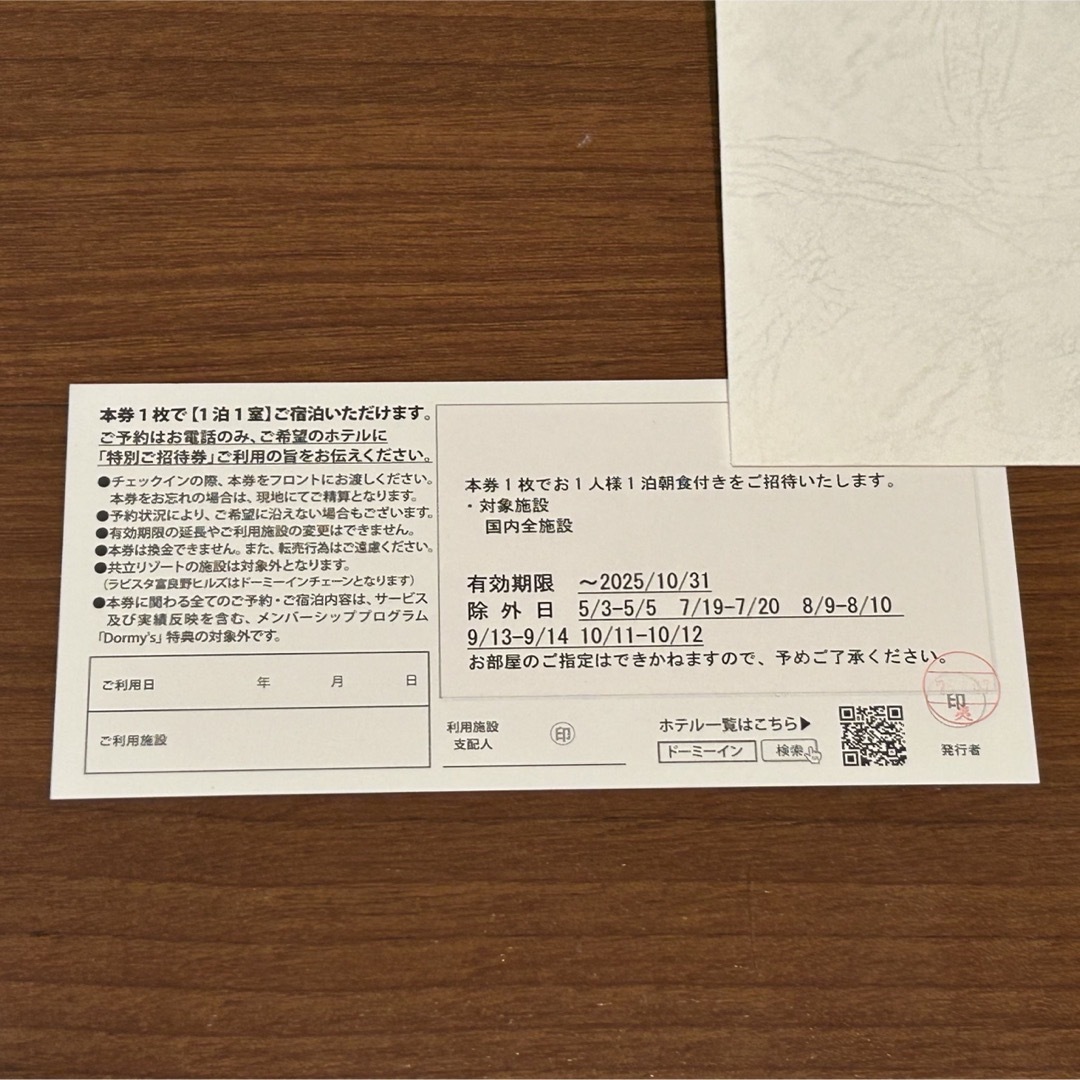 特別ご招待券 ドーミーイン 御宿野乃(国内全施設)の通販 by の 特別ご招待券 ドーミーイン 御宿野乃(国内全施設)の通販 by の