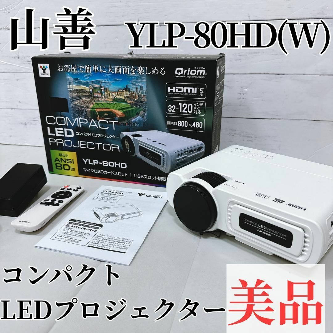 美品】山善 コンパクトLEDプロジェクター YLP-80HD(W)の通販 by 美品】山善 コンパクトLEDプロジェクター YLP-80HD(W)の通販 by