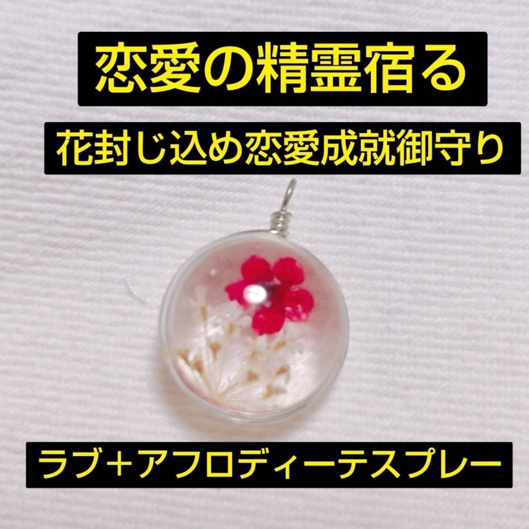 恋愛の精霊宿る 花封じ込め恋愛成就御守り その他のその他(オーダーメイド)の商品写真