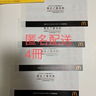 マクドナルド - マクドナルド 株主優待券 4冊の通販 by とりとん マクドナルド - マクドナルド 株主優待券 4冊の通販 by とりとん