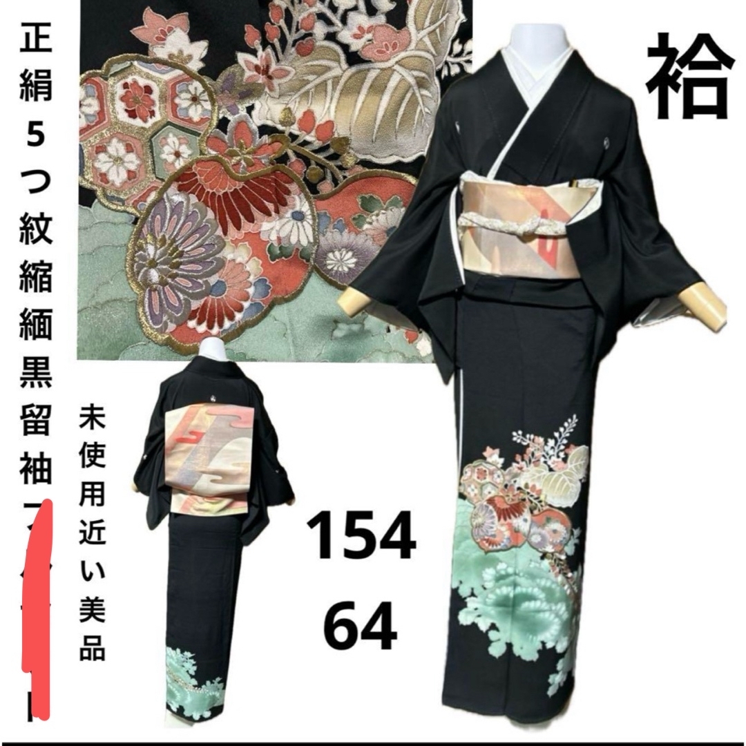 正絹5つ紋縮緬黒留袖フルセット4点 美品着物+正絹帯+帯締め+ 正絹5つ紋縮緬黒留袖フルセット4点 美品着物+正絹帯+帯締め+