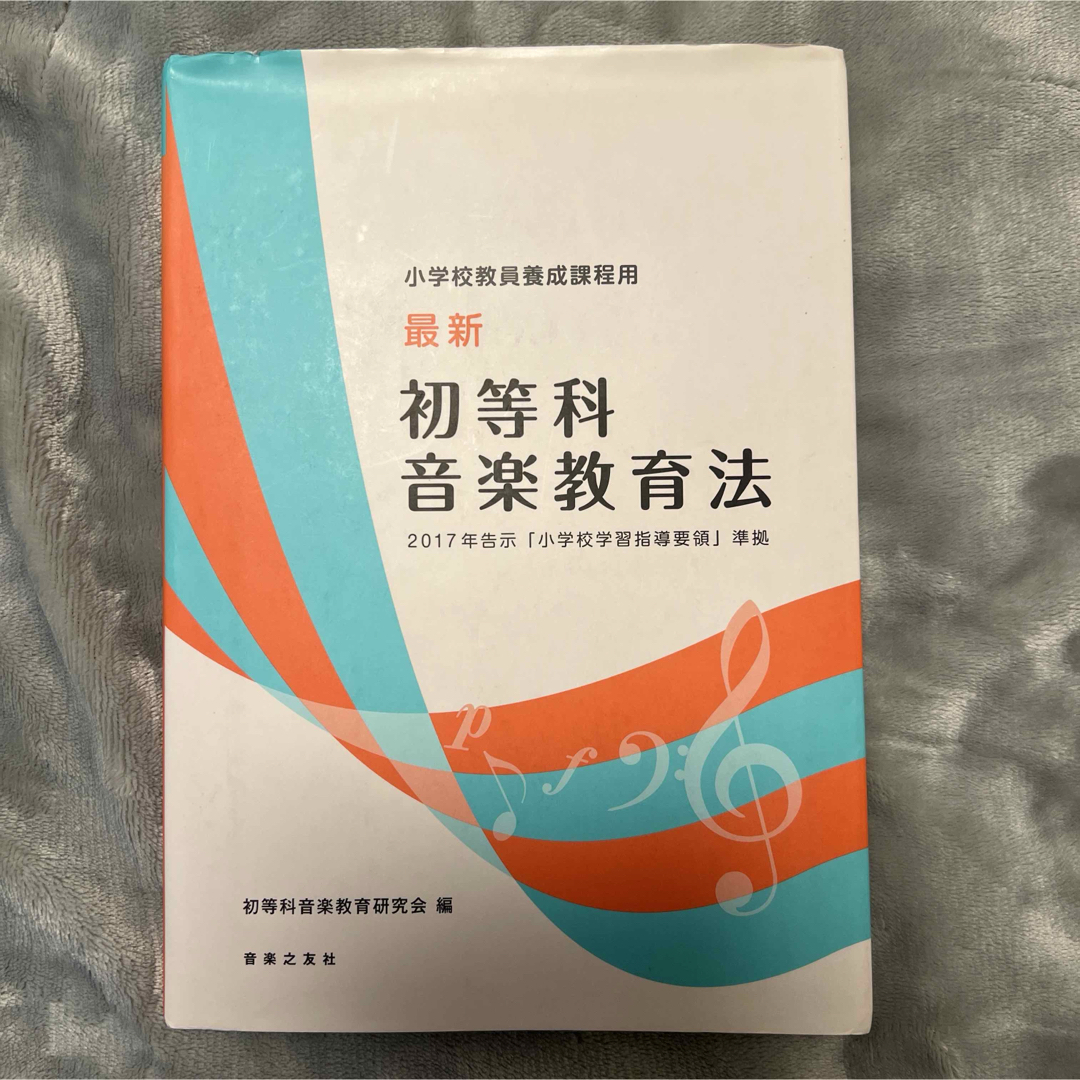 最新初等科音楽教育法 エンタメ/ホビーの本(アート/エンタメ)の商品写真